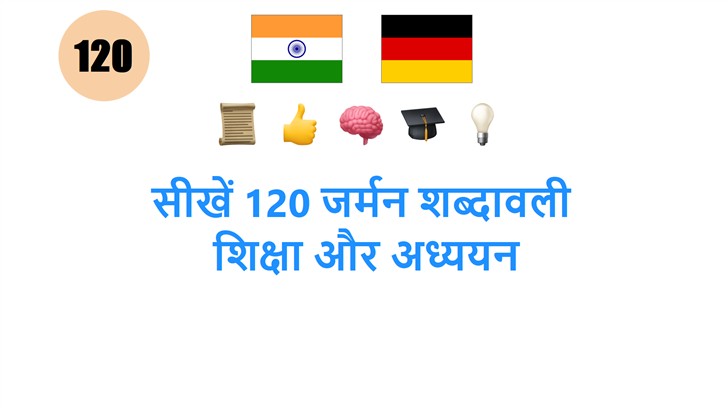 सीखें 120 जर्मन शब्दावली: शिक्षा और अध्ययन